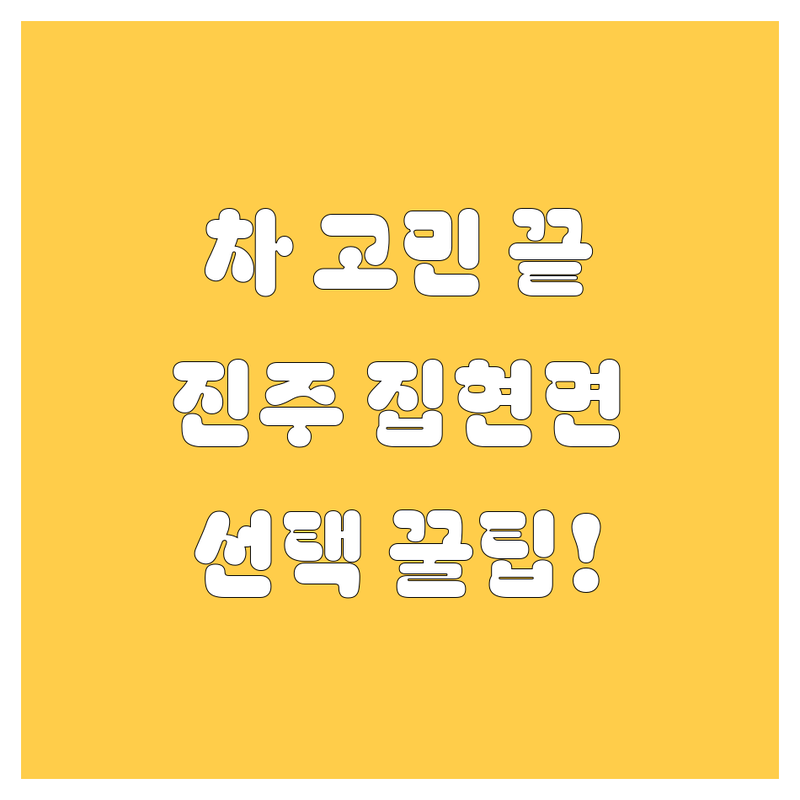 자동차 고민 해결! 진주시 집현면 자동차 솔루션 | 전문가가 알려주는 선택 팁