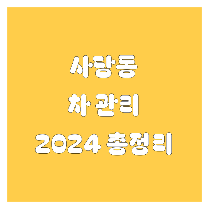사당동 자동차 관리, 어디서 해야 후회 없을까? 2024 최신 정보 총정리!