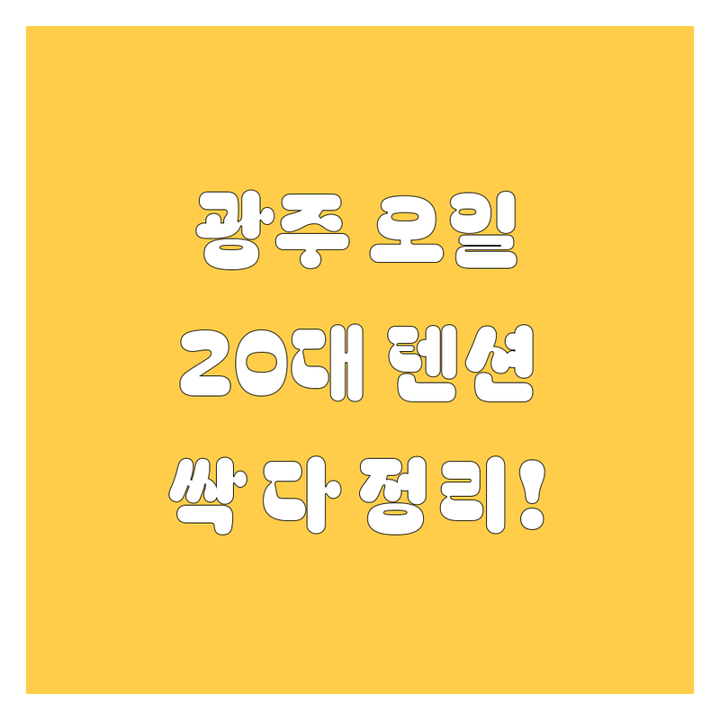 광주 엔진오일 교환, 20대 텐션으로 싹 다 정리해 드림! 🔥😎