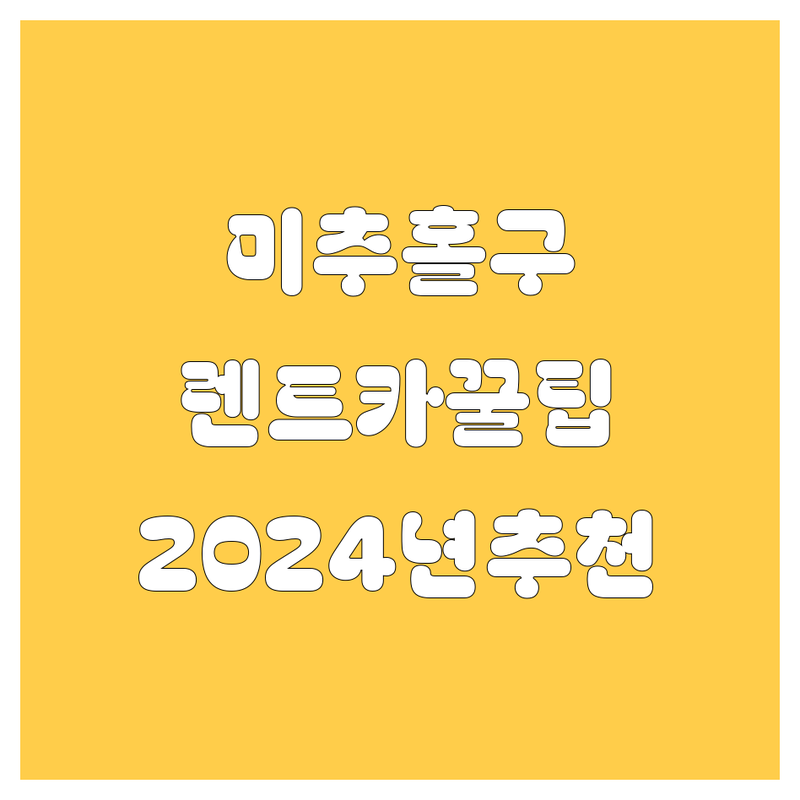 미추홀구 렌트카, 어디서 빌려야 속 편할까? 😎 2024년 찐 추천!