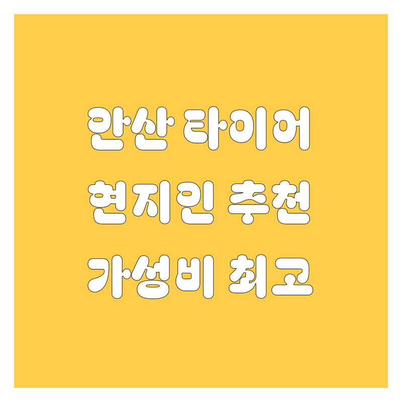안산 타이어 교체, 현지인이 추천하는 BEST 선택