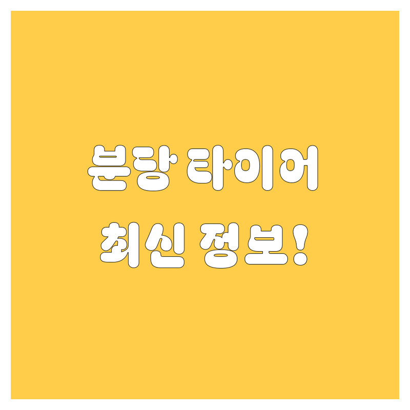 분당 타이어 교체, 2024년 최신 정보 총정리! 🚗💨