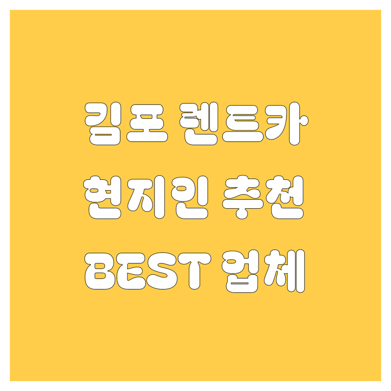 김포 렌터카 추천 | 현지인이 인정한 BEST 렌트카 업체