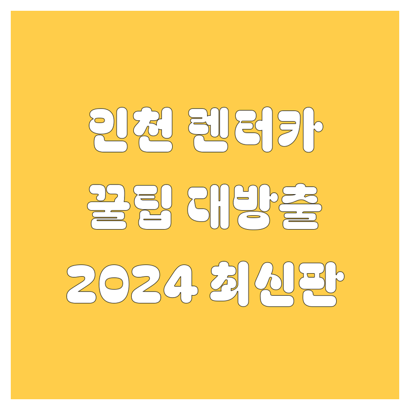 인천 렌터카, 어디서 빌려야 후회 안 할까요? 🤔 2024 최신 정보 총정리!