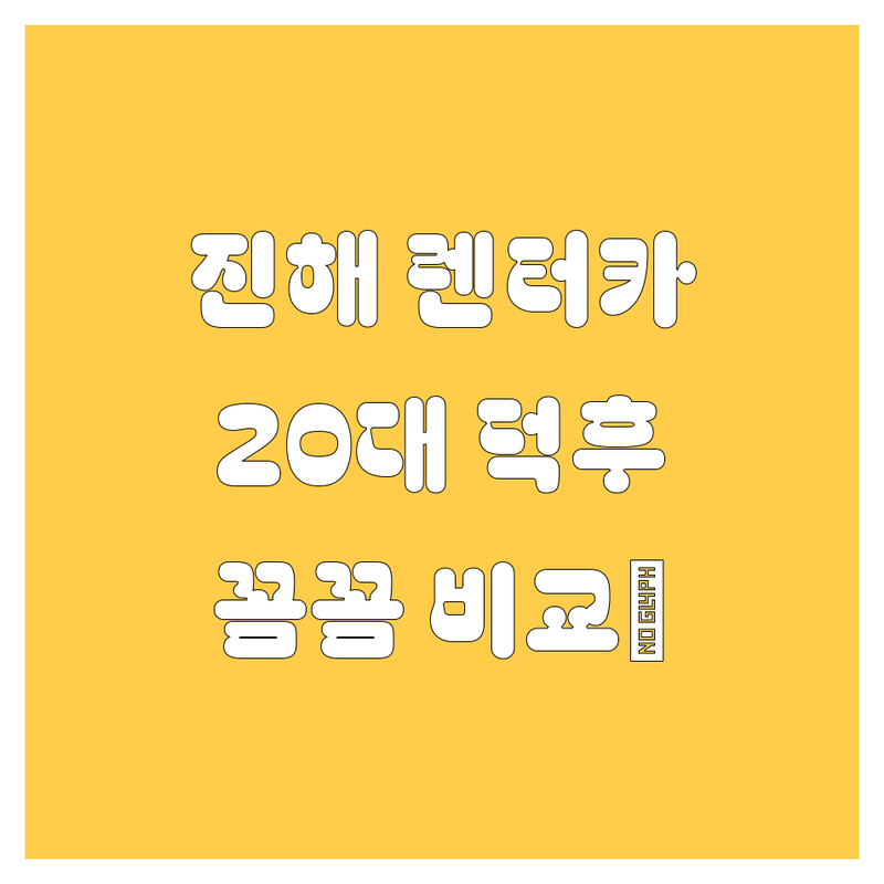 창원 진해 렌터카, 20대 🚗덕후가 꼼꼼 비교!