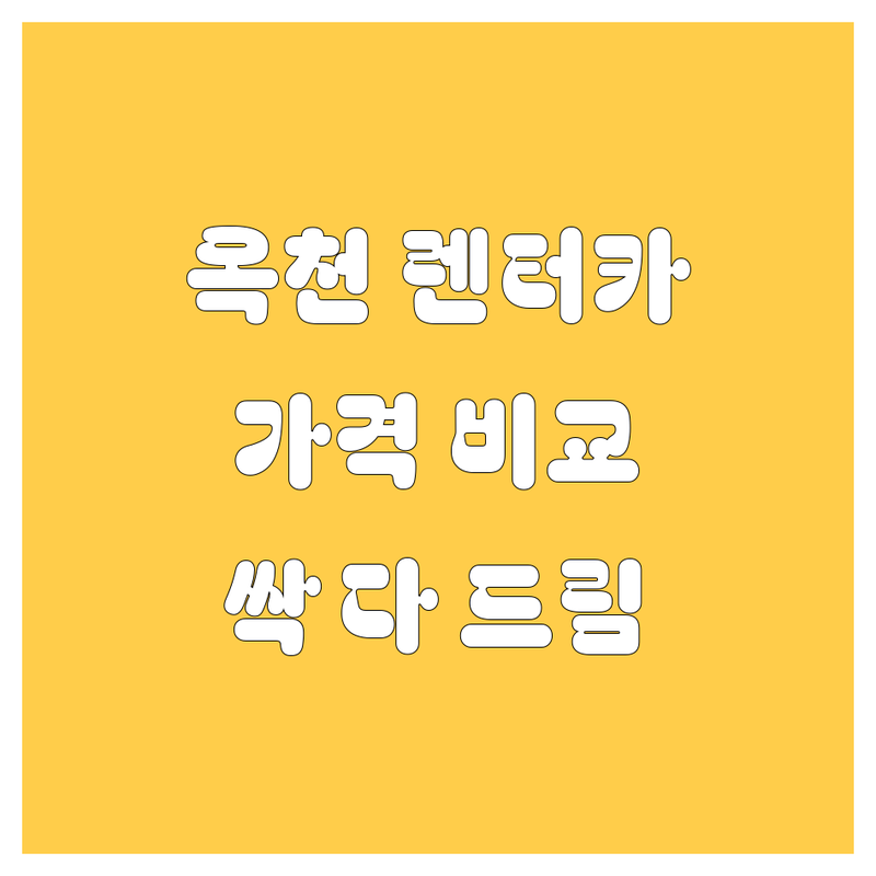 옥천 렌터카, 가격부터 서비스까지 싹 다 비교해 드림! 🚗💨