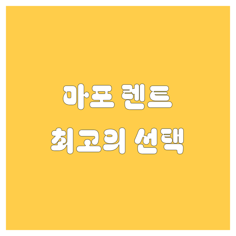 마포 렌트카, 망원동에서 최고의 선택!