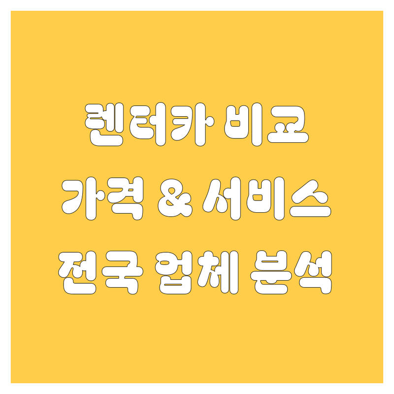 🚗 전국 렌터카 업체 비교 | 가격부터 서비스까지 완벽 분석
