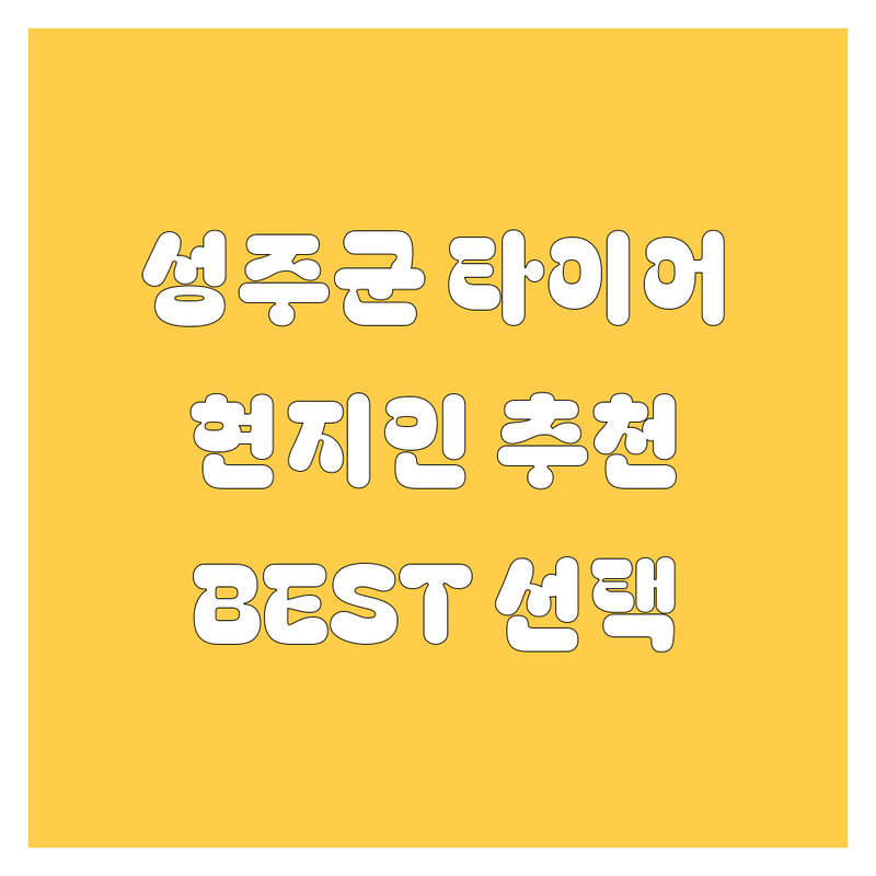 성주군 타이어 교체, 휠 정보 모음 | 현지인이 추천하는 BEST 선택