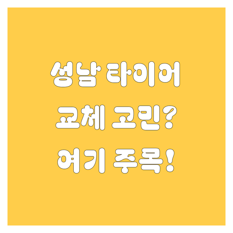 성남 타이어 교체, 꼼꼼 비교 분석! 내 차에 딱 맞는 곳은 어디?