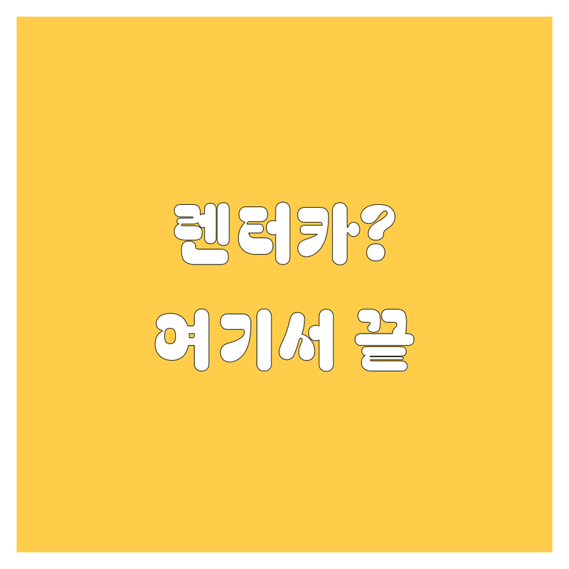 🚗 서울 렌터카, 어디서 빌려야 후회 안 할까? 💯 2025 최신 정보 총정리