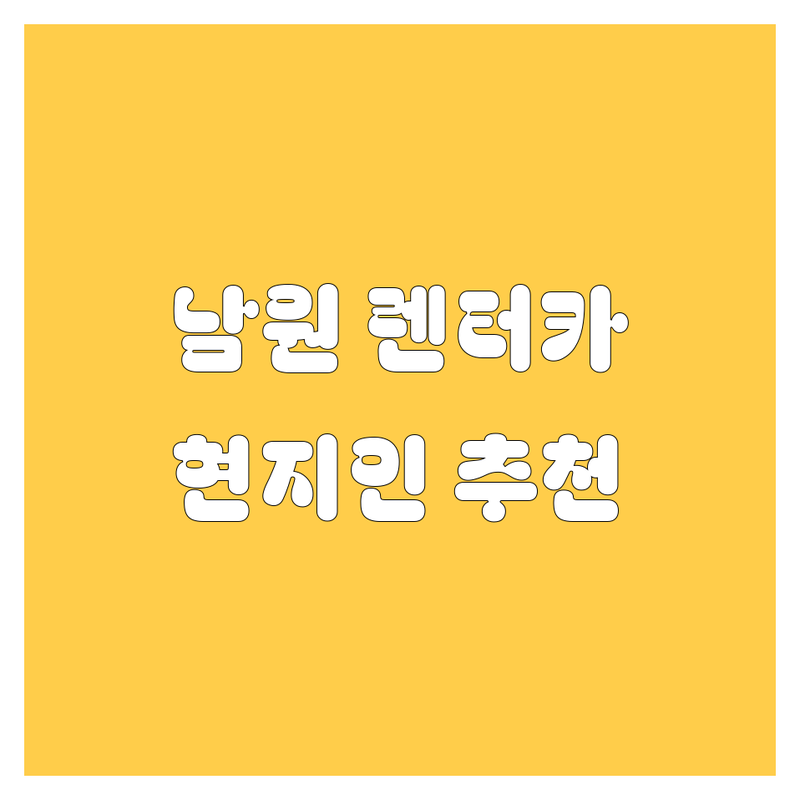 남원 렌터카 어디로 갈까? 렌터카 고민 해결! | 현지인 추천 TOP5