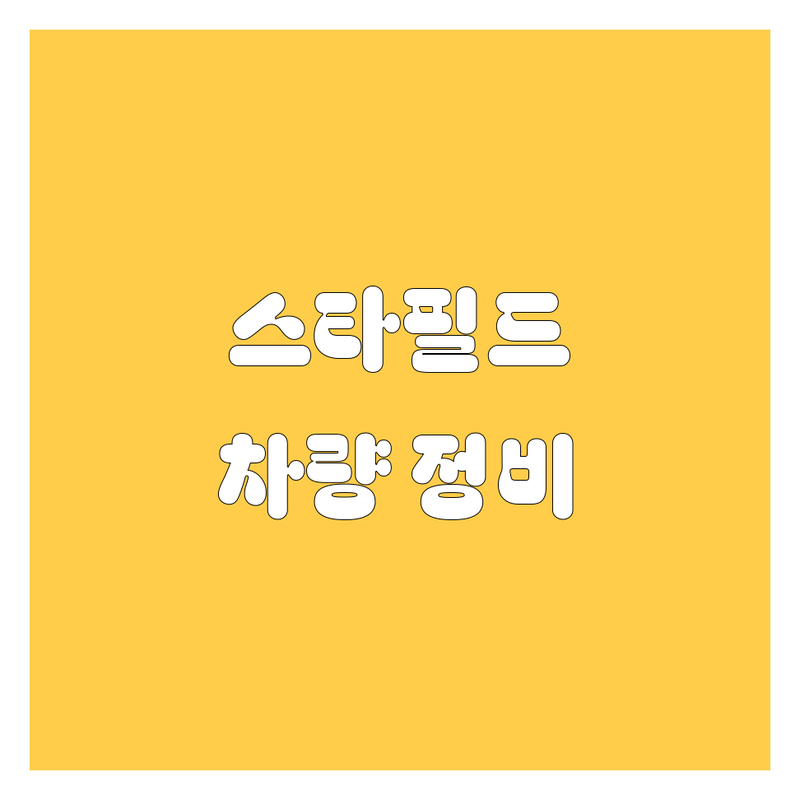 안성 스타필드 근처 자동차 서비스 전문점 총정리 | 특화 서비스별 장단점 비교