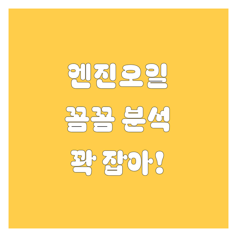 울산 엔진오일, 꽉 잡고 가실게요! 가격부터 꼼꼼 서비스까지 완벽 분석 💯