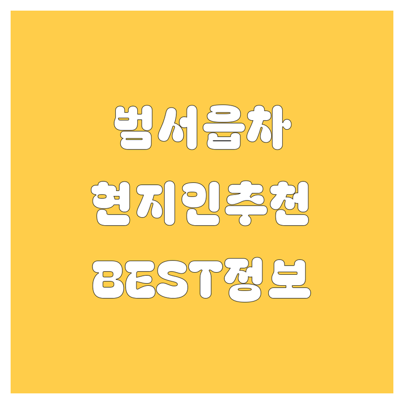 울산 범서읍 자동차 정보 모음 | 현지인이 추천하는 BEST 선택