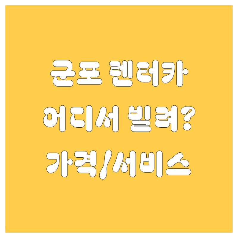 😎 군포 렌터카, 어디서 빌려야 후회 안 할까? 😎 | 가격부터 서비스까지 싹 다 비교!