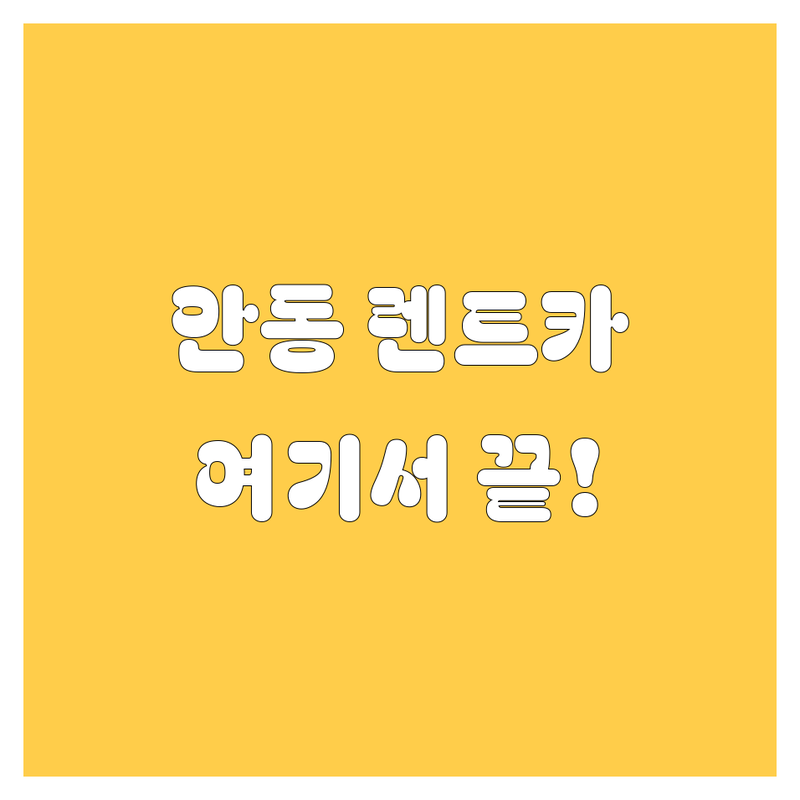 안동 렌트카 여기서 끝! 20대 욜로족이 추천하는 렌트카 업체 5곳🚗