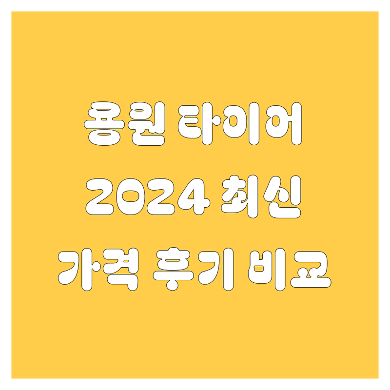 창원 용원에서 타이어 교체할 땐 여기! 가격/후기 비교 분석 (ft. 2024 최신 정보)