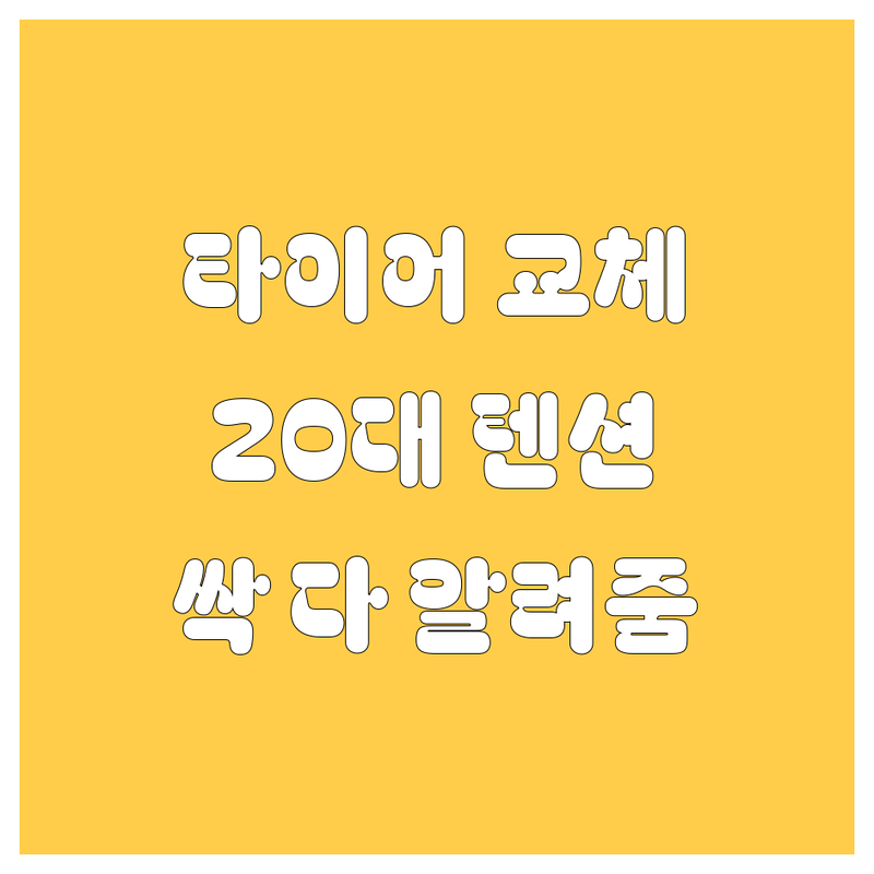 서산 타이어 교체, 20대 텐션으로 싹 다 알려드림!