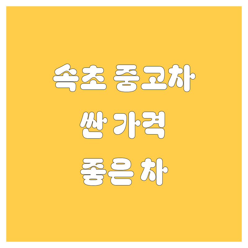속초 중고차, 싼 가격에 좋은 차 여기서 다 찾았다! 🚗💨
