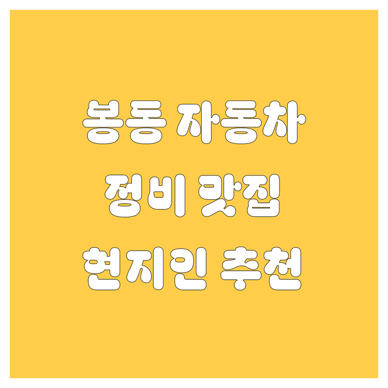 완주 봉동 자동차 서비스 정보 모음 | 현지인이 추천하는 BEST 선택