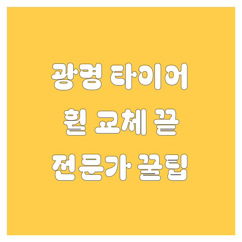 🚗 광명 타이어, 휠 교체는 여기서 끝! 찐 전문가가 알려주는 꿀팁 대방출