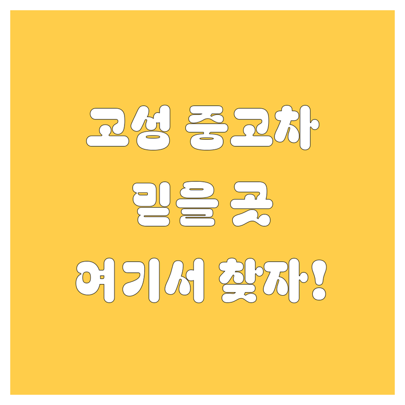 고성군 중고차, 2024년 믿을만한 곳 여기서 찾으세요!