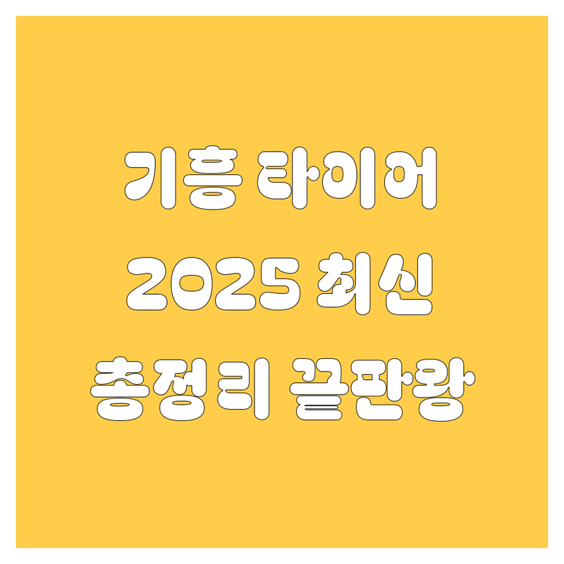 용인시 기흥구 타이어 교체 끝판왕! 2025년 최신 정보 총정리