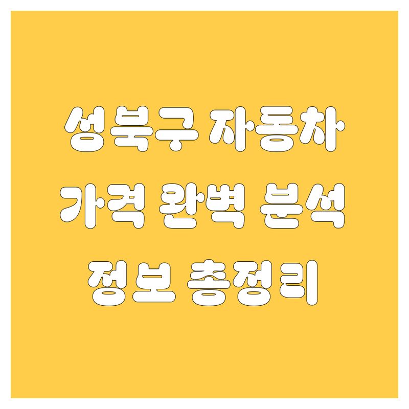 서울 성북구 자동차 정보 총정리 | 가격부터 서비스까지 완벽 분석