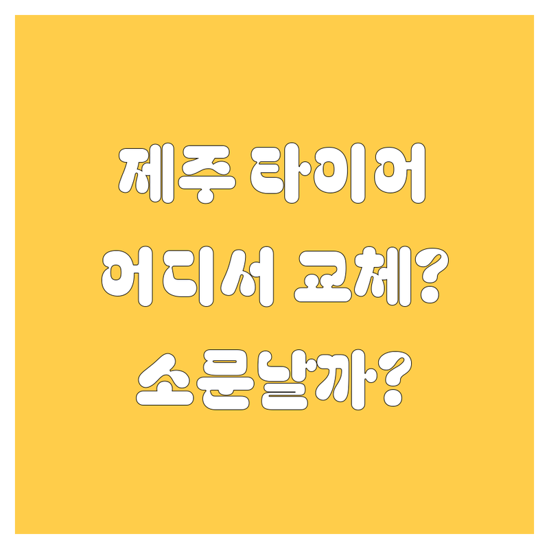 제주 타이어 교체, 어디서 갈아야 잘 갈았다고 소문날까?