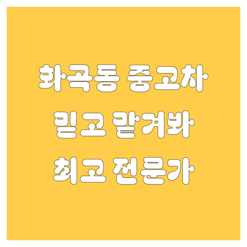 🚗 강서구 화곡동 중고차, 믿고 맡길 전문가를 찾으세요? 😎