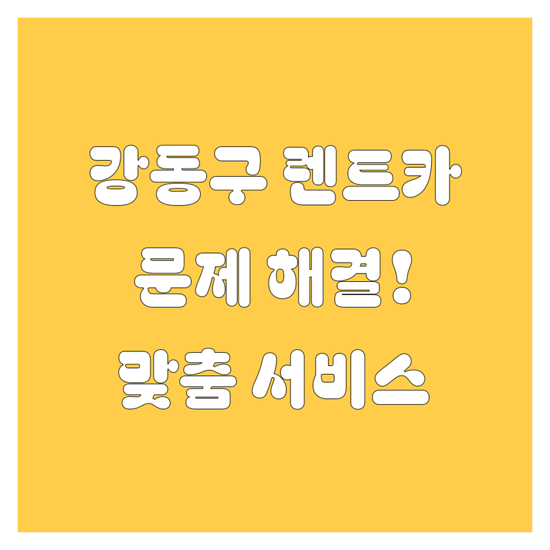 강동구 렌트카 문제 끝! 믿을 수 있는 렌트카 | 맞춤형 서비스 가이드