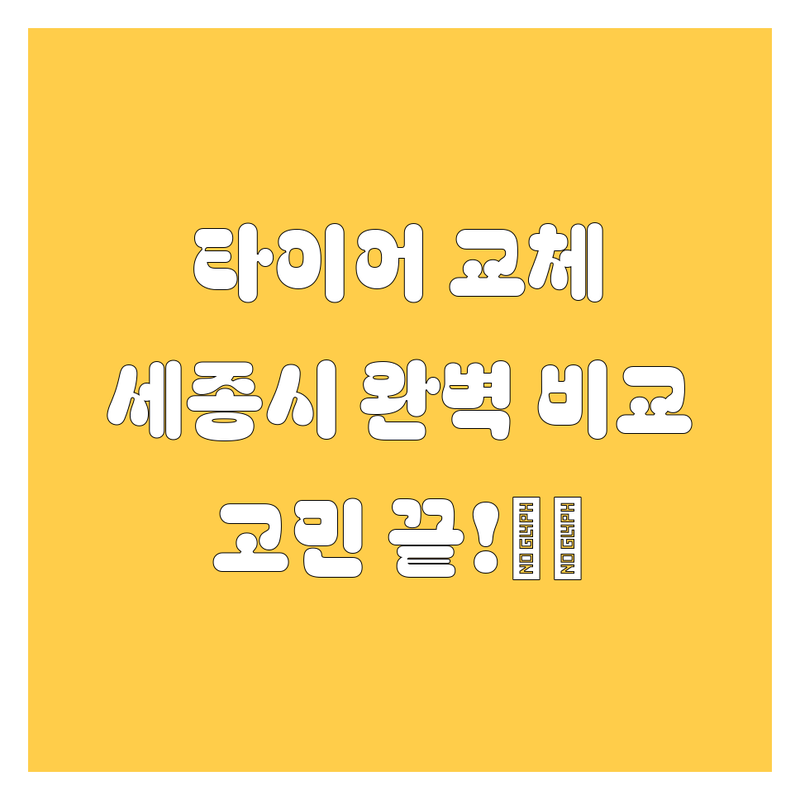 세종시 타이어 교체, 어디서 해야 할지 고민 끝! 🚗💨 가격부터 서비스까지 완벽 비교