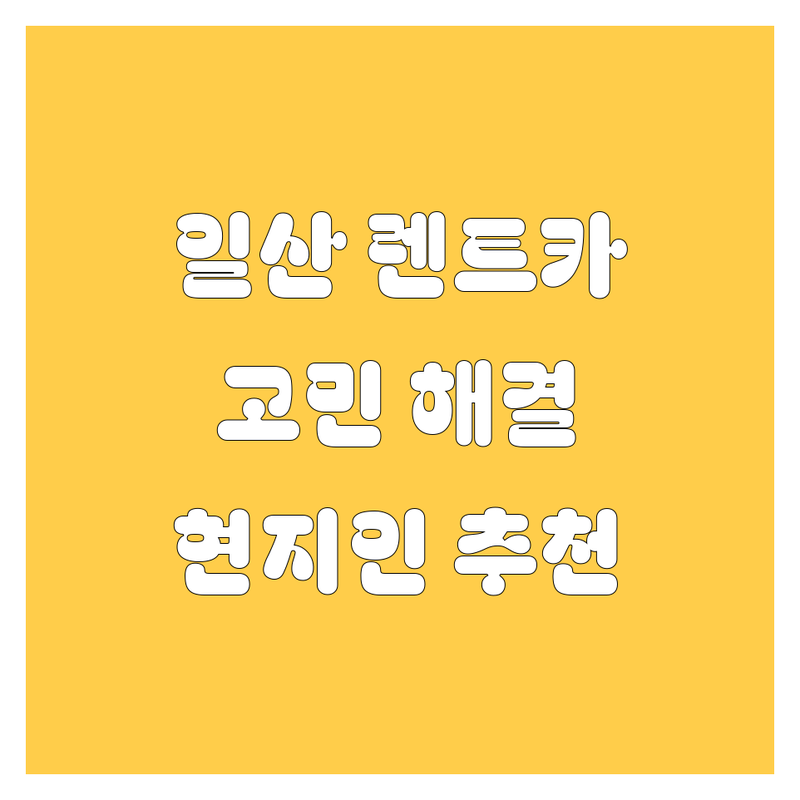 고양시 일산에서 렌트카 어디로 갈까? 렌트카 고민 해결! | 현지인 추천 TOP5