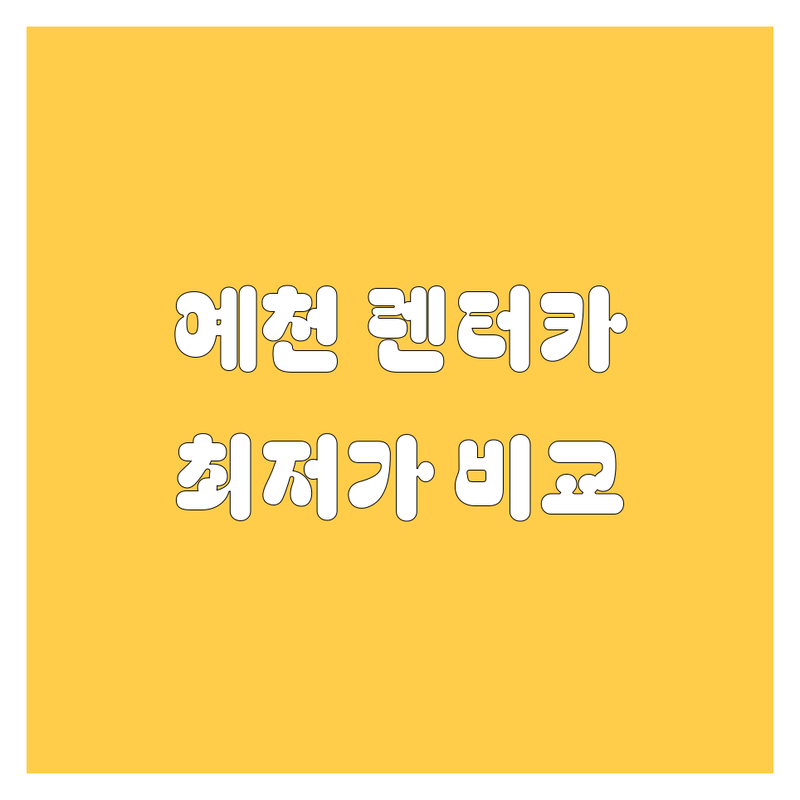 예천 렌터카, 가격부터 서비스까지 완벽 비교 | 2024 최신 정보 총정리