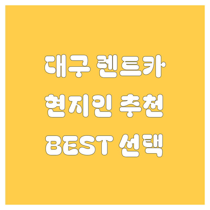 대구 렌트카 정보 모음 | 현지인이 추천하는 BEST 선택