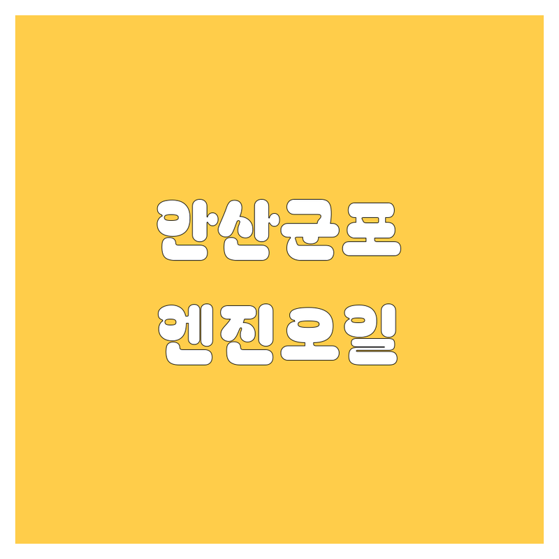 안산, 군포 엔진오일, 이제 고민 끝! 속 시원한 해결책 제시
