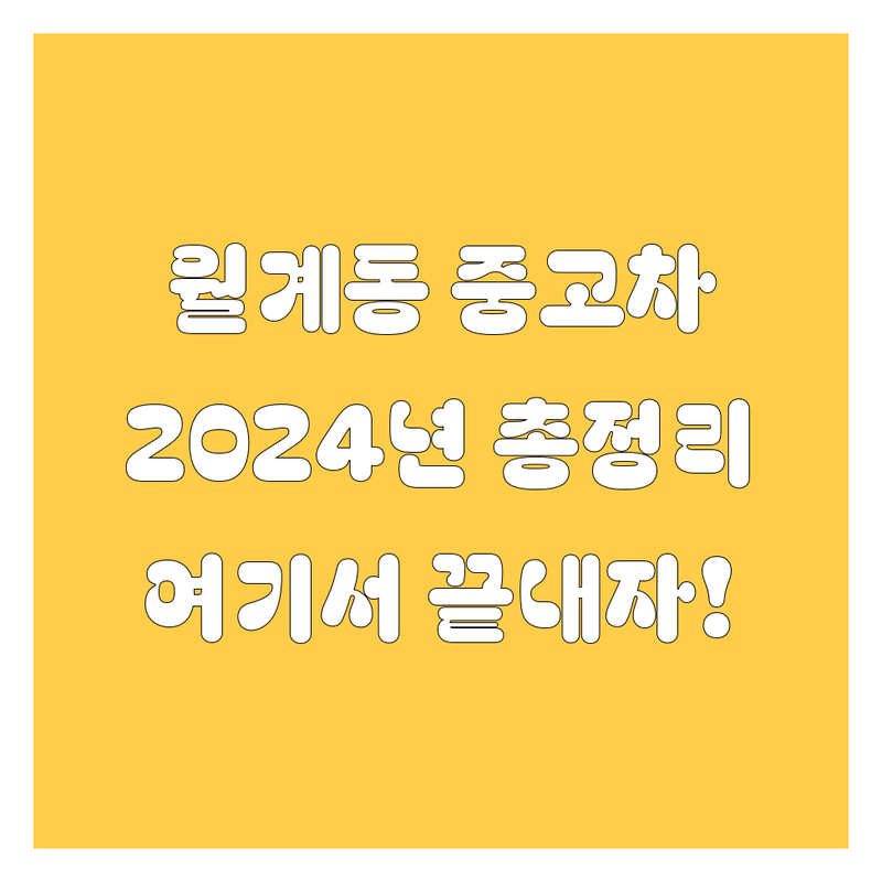 [월계동] 중고차, 여기서 끝내자! 🚗💨 2024년 찐후기 총정리!