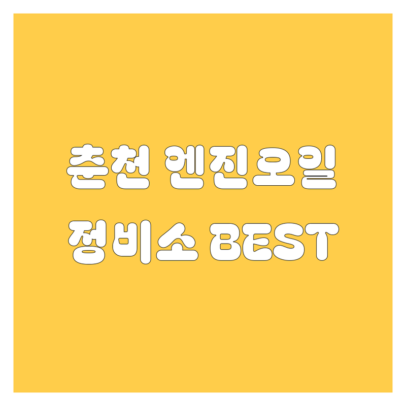 춘천 엔진오일, 어디서 갈아야 후회 안 할까? 💯 현지인이 추천하는 BEST 정비소 공개!