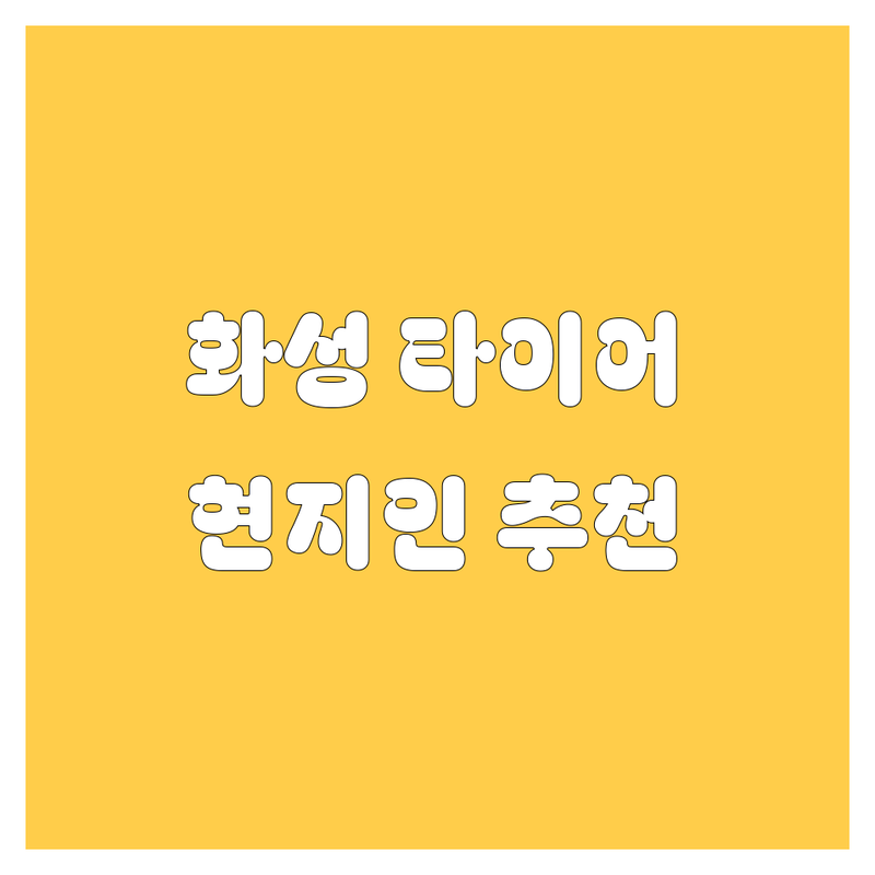 화성 타이어 교체 정보 모음 | 현지인이 추천하는 BEST 선택