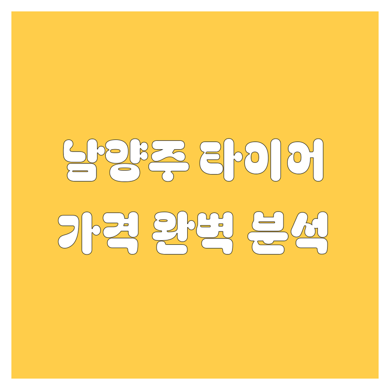 남양주 타이어 교체, 휠 정보 모음 | 가격부터 서비스까지 완벽 분석