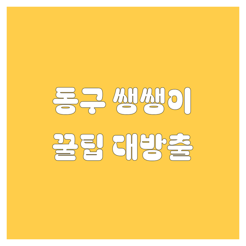 🚗💨 인천 동구 자동차 쌩쌩이 꿀팁 대방출! | 타이어부터 부품까지 2024 최신정보