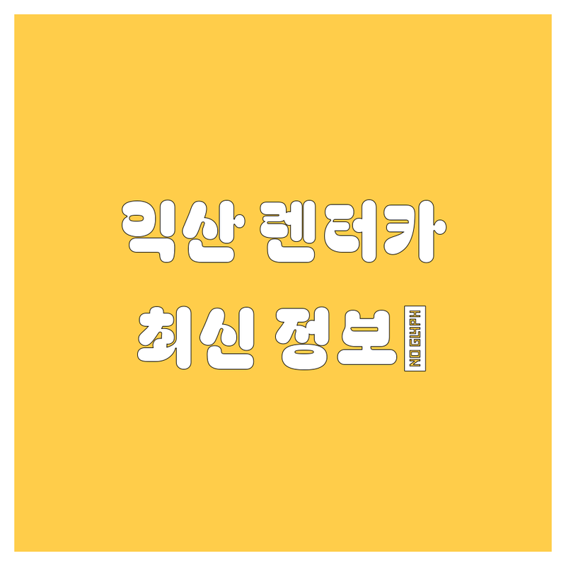 🚗 익산 렌터카, 2024 최신 정보! 🥇