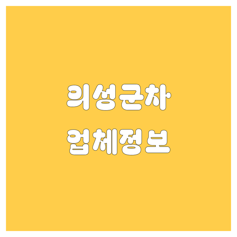 의성군 자동차 업체 정보 가이드