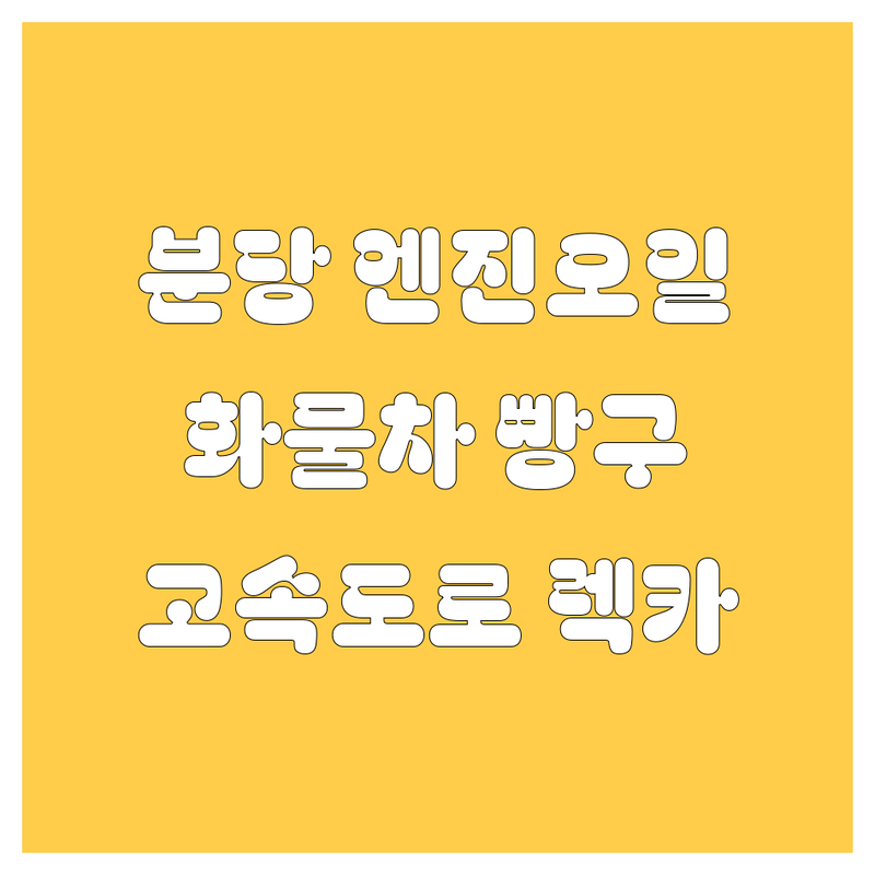 성남 분당 엔진오일 교체, 대형화물트럭 타이어 출장 빵구 수리, 고속도로 견인 렉카 2024년 최신 정보
