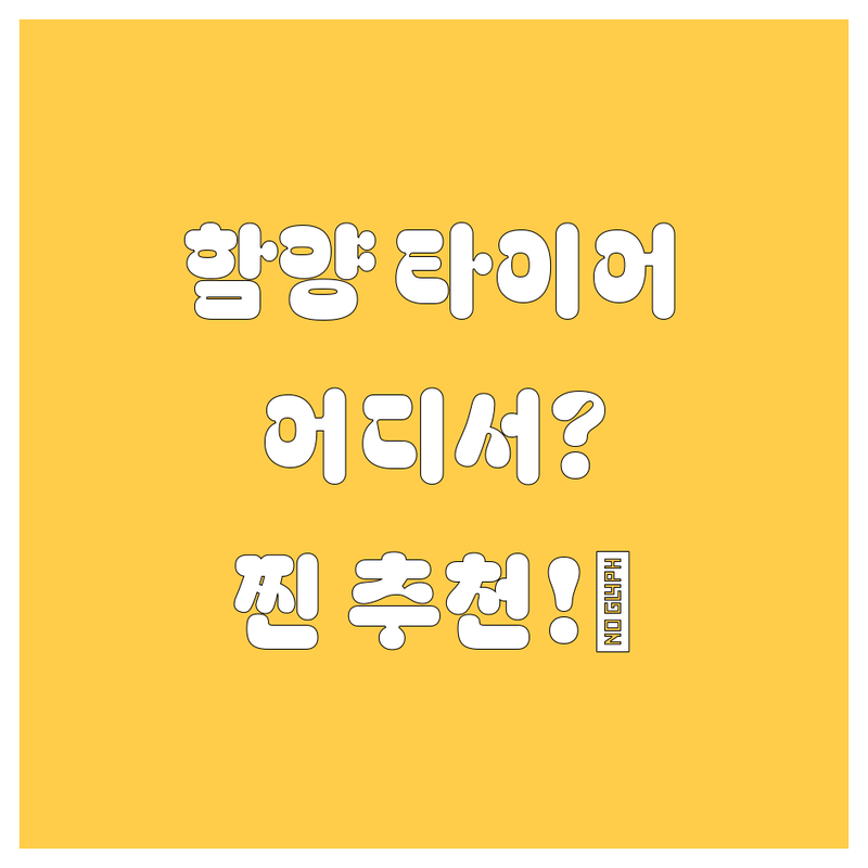 함양 타이어 교체, 어디서 해야 후회 없을까? 😎 2025년 찐 추천!