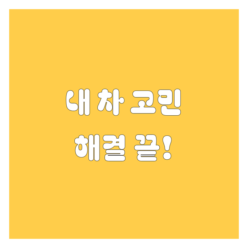 내 차 고민 해결! 대구 북구 동천동 자동차 서비스 솔루션 | 전문가가 알려주는 선택 팁