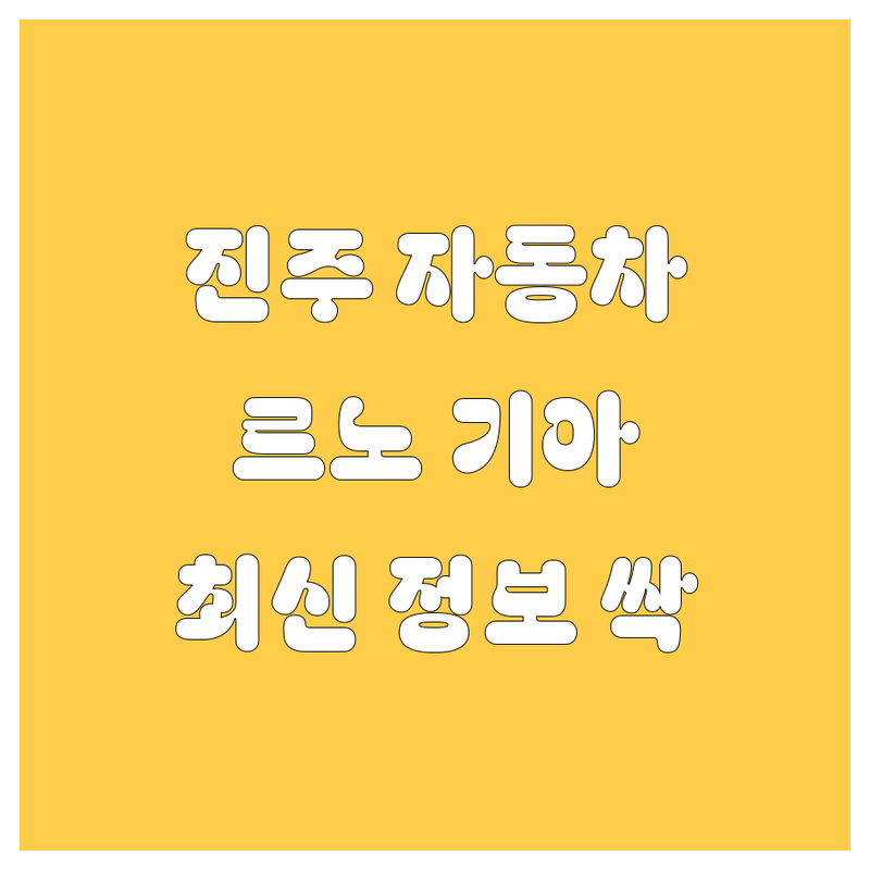 진주 자동차, 르노/기아부터 카오디오까지! 2025년 최신 정보 총정리