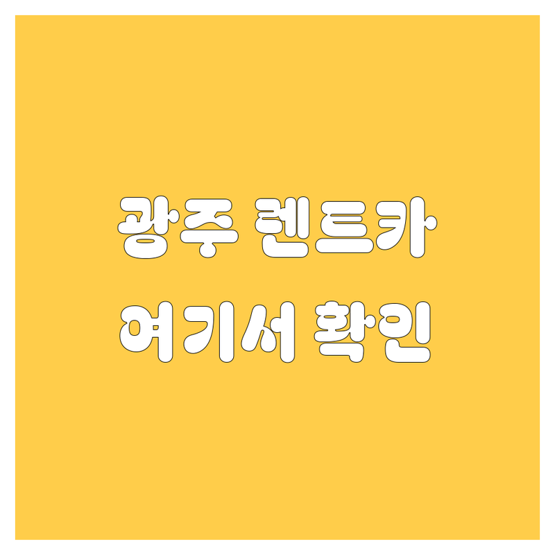 광주 렌트카 찾는다면? 🚗 2025 최신 렌트카 업체 정보, 여기서 확인하세요!