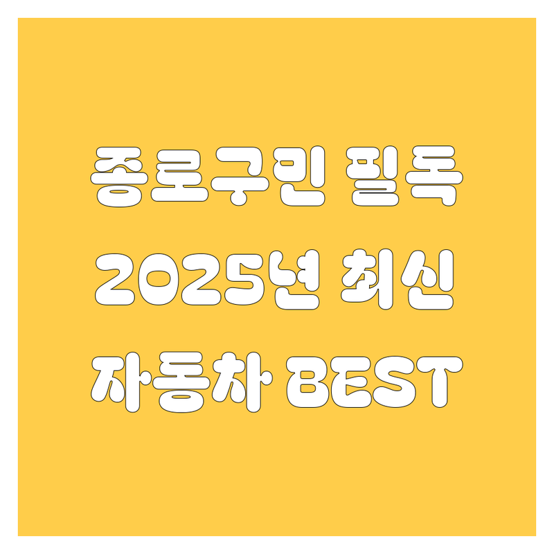 서울 종로구 자동차 베스트 선택 | 2025년 최신 순위 정리